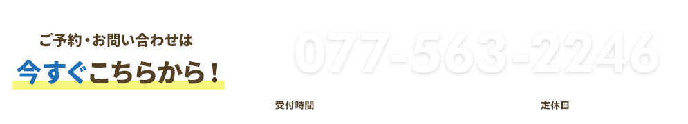 ご予約・お問い合わせは今すぐこちらから!