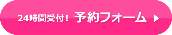 ２４時間受付！予約フォーム