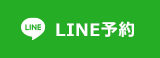 LINE予約
