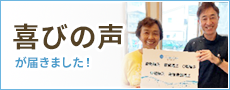 患者さんからのお喜びのの声