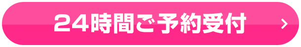 24時間ご予約受付