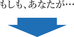 もしも、あなたが…