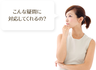 こんな疑問に対応してくれるの？
