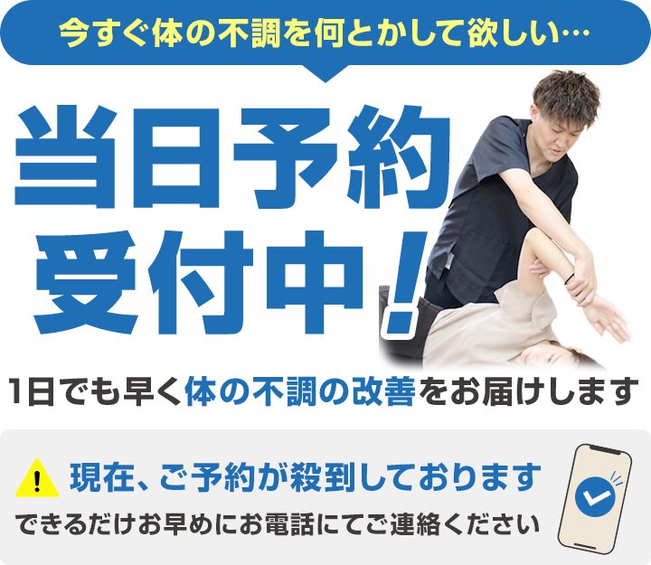 今すぐ体の不調を何とかして欲しい…当日予約受付中！