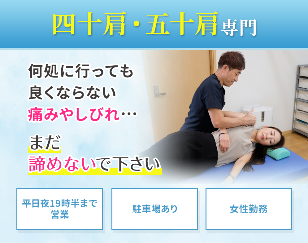 四十肩・五十肩