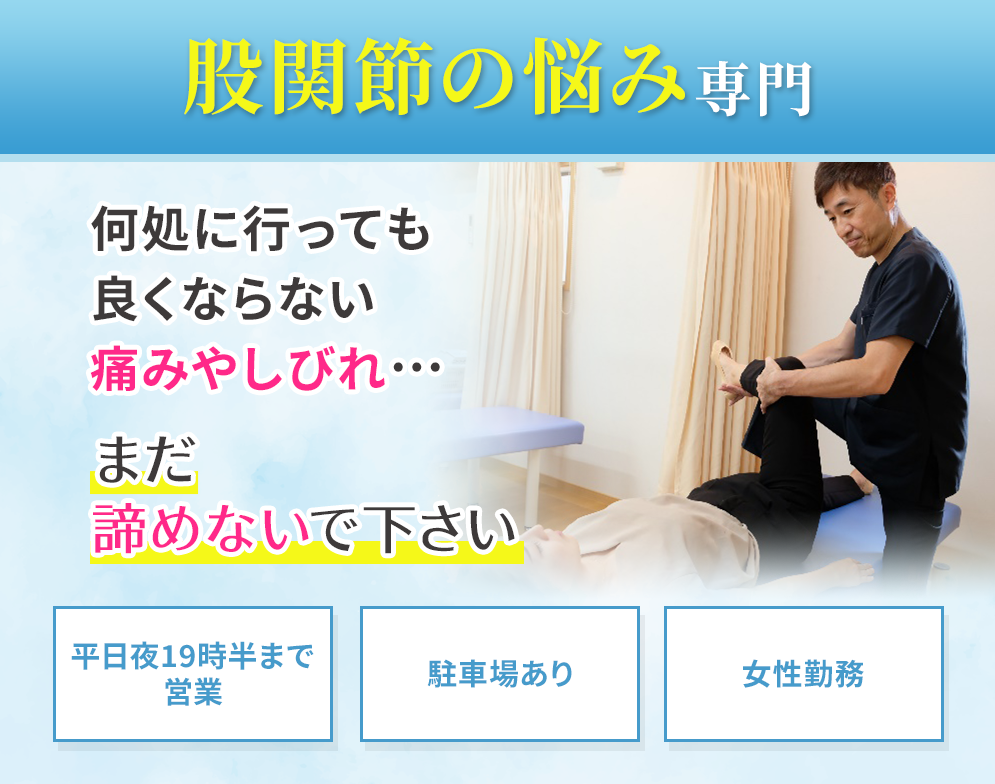 股関節痛・変形性股関節症