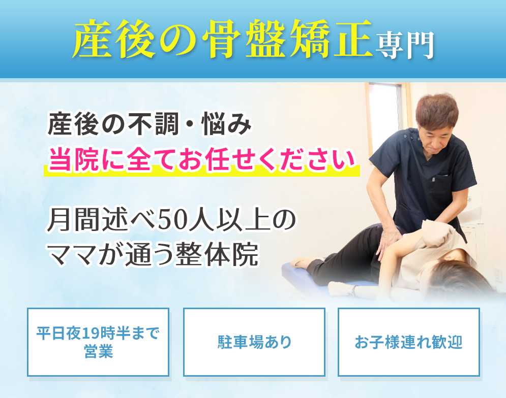 産後の骨盤矯正