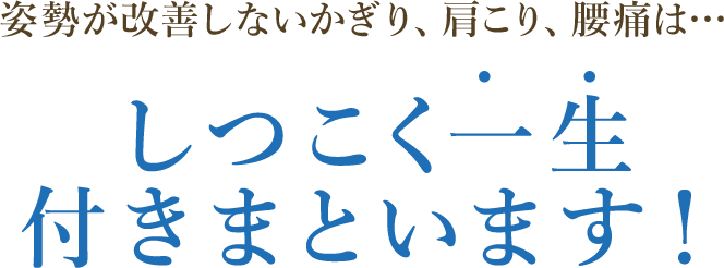 しつこく一生付きまといます!