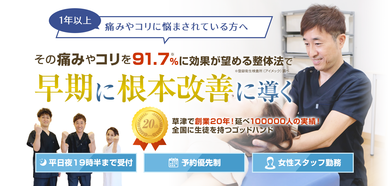 1年以上痛みやコリに悩まされている方へ。その痛みやコリを91.7%に効果が望める整体法で早期に根本改善に導く