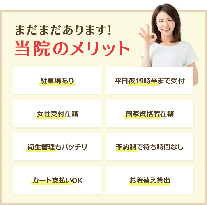 まだまだあります!当院のメリット!