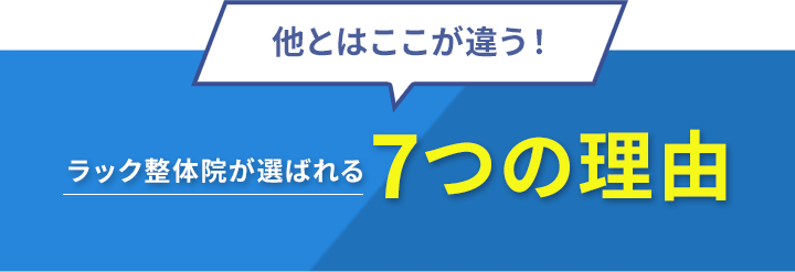 他とはここが違う!ラック整体院が選ばれる7つの理由