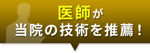 医師が当院の技術を推薦!