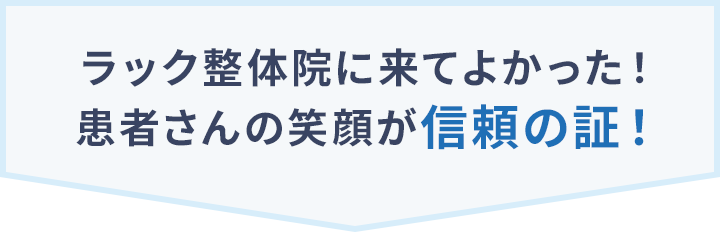 ラック整体院に来て良かった!患者さんの笑顔が信頼の証!